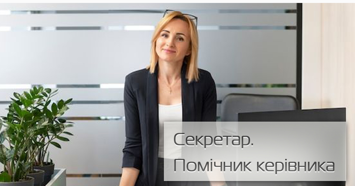 Офіс-менеджер. Секретар. Помічник керівника