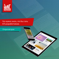 Открытый урок. Что нужно знать, что бы стать iOS разработчиком