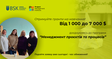 Хочете навчатися управлінню проєктами світового рівня і при цьому отримати фінансову підтримку?