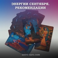 Энергии сентября и его рекомендации