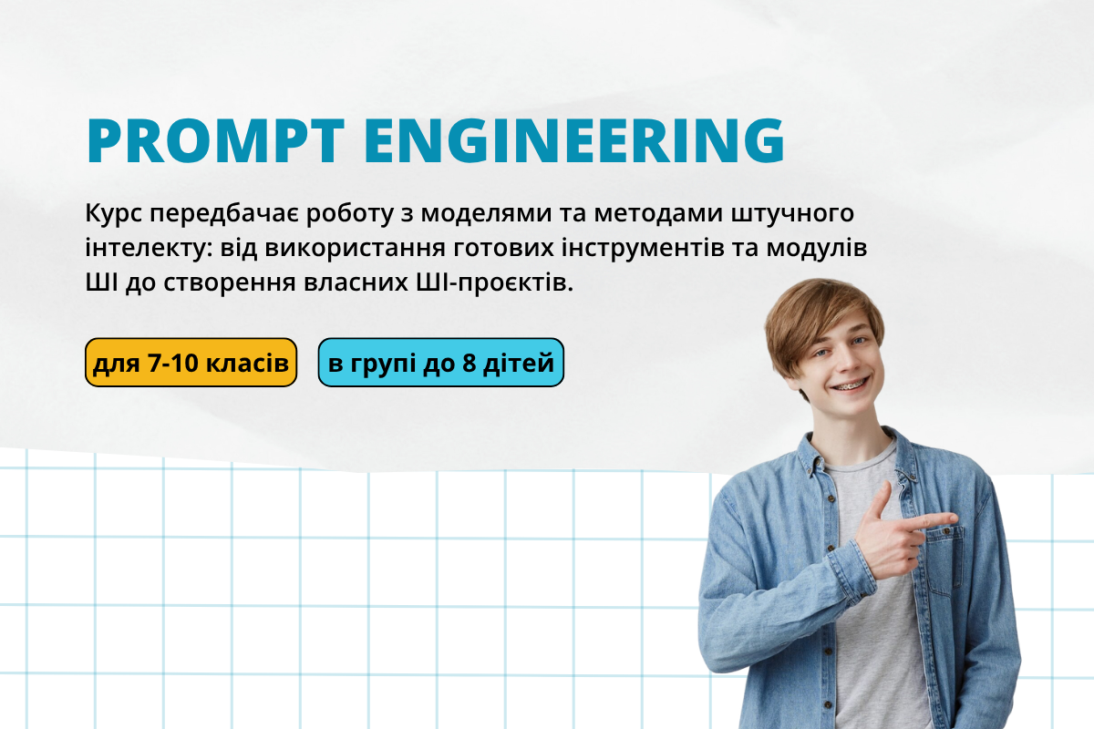 Prompt Engineering для 7-11 класів
