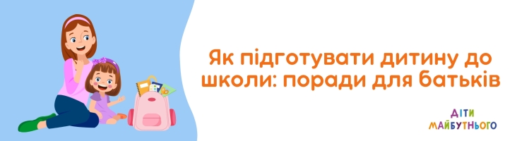 Як підготувати дитину до школи: поради для батьків