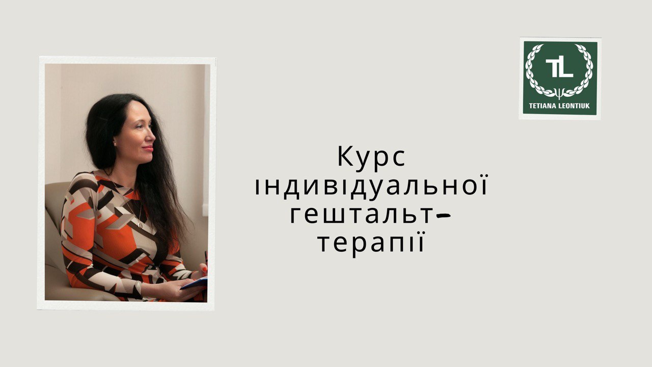 Індивідуальний курс “Гештальттерапія: шлях до себе”