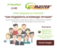 10 декабря тренинг "Как подобрать в команду лучших"