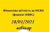 МСФЗ, складання фінансової звітності у форматі iXBRL, 28 січня,