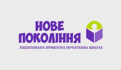 Приватна початкова школа «Нове покоління»