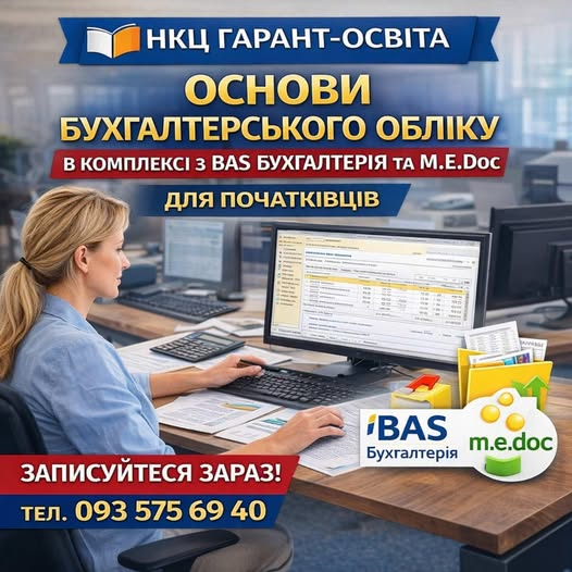 Комплексний курс: «Основи бухгалтерського та податкового обліку + ВАS Бухгалтерія, М.Е.Дос»