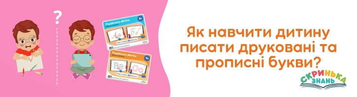 Як навчити дитину писати друковані та прописні букви?