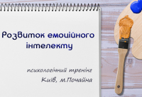 Емоційний інтелект - є місця на тренінг 13-15 листопада