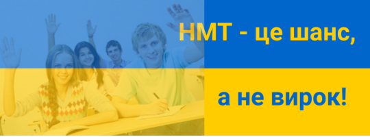 Таймменеджмент НМТ або як встигнути підготуватися до НМТ і не збожеволіти?
