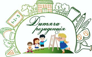 Ліцензований приватний дитячий міні-садок «Дитяча резиденція» Ліцензований приватний дитячий міні-садок «Дитяча резиденція»