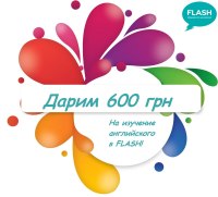 600 грн на изучение английского!