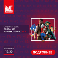 Бесплатный открытый урок для школьников "Создание компьютерных Игр" – 17 февраля в 12:30!