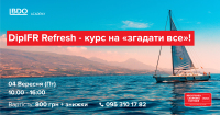Оновіть свої знання перед іспитом DipIFR (rus). Залишайте заявки!
