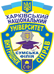 Сумська філія Харківського національного університету внутрішніх справ (СФ ХНУВС)