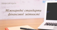 Международные стандарты финансовой отчетности. Запишитесь на курсы по скидке