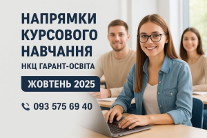 Напрямки курсового навчання у жовтні 2025 року