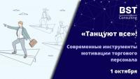 Танцуют все! Современные инструменты мотивации торгового персонала