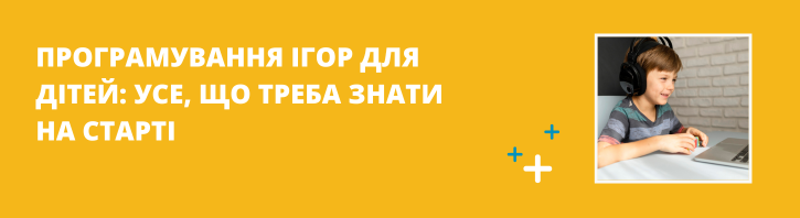 Геймдев для дітей: від перших блоків до 3D-світів