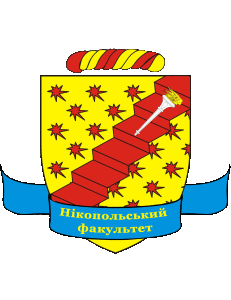 Нікопольський факультет Українського державного університету науки і технологій