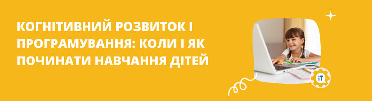 Чому перший клас — не час для коду на Python або Java