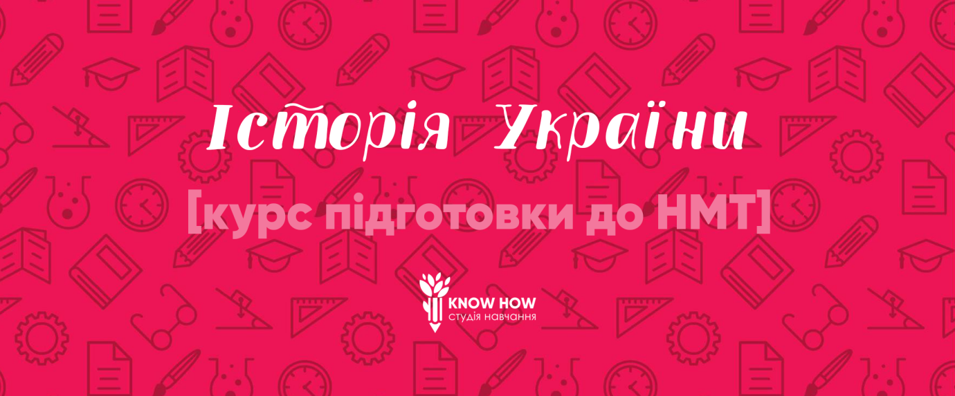 Підготовка до НМТ з історії України