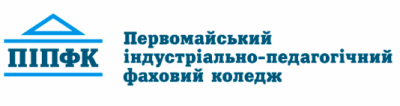 Первомайський індустріально-педагогічний фаховий коледж Первомайський індустріально-педагогічний фаховий коледж