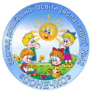 Заклад дошкільної освіти (ясла-садок) №42 «Сонечко» Запорізької міської ради