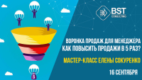 16 сентября, мастер-класс "Воронка продаж для менеджера. Как повысить личные продажи в 5 раз"