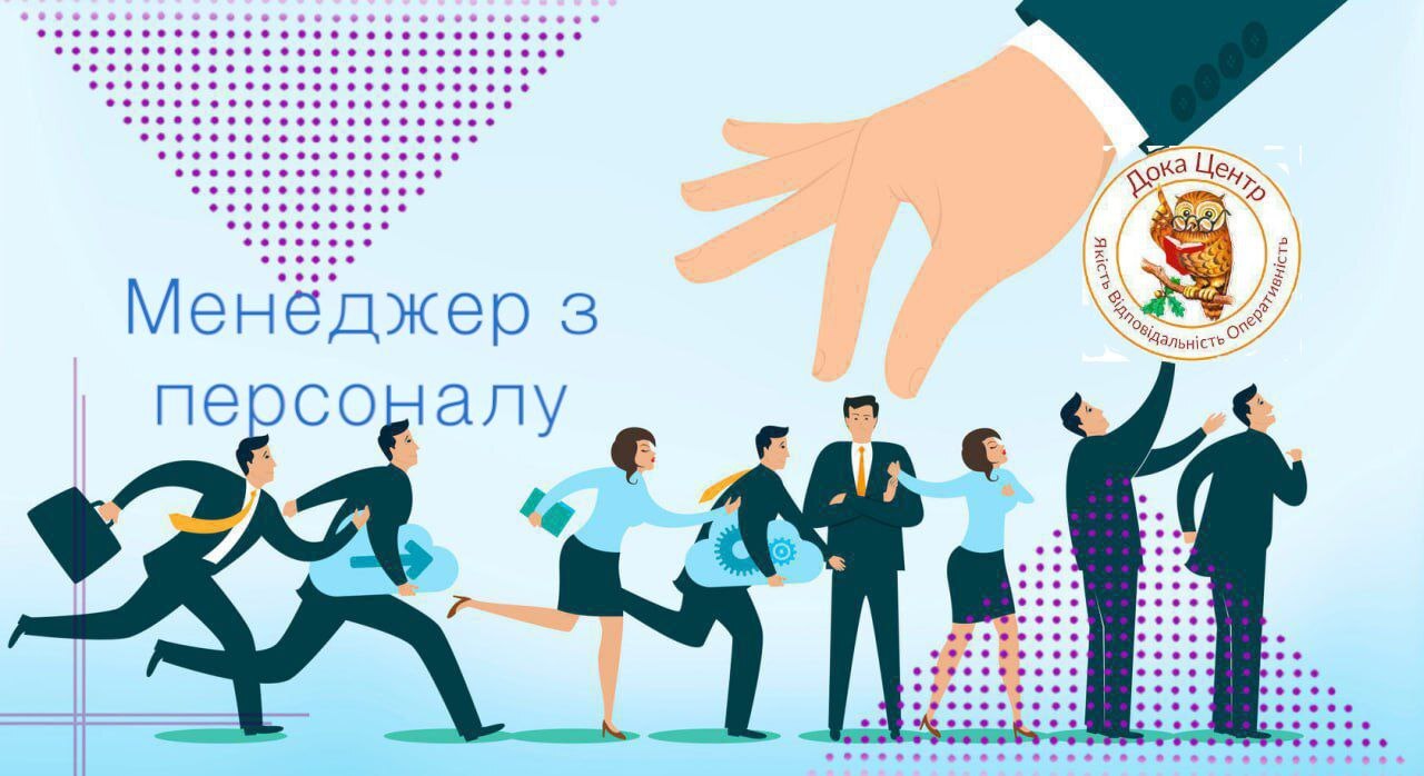 Менеджер з персоналу