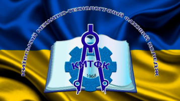 Київський механіко-технологічний фаховий коледж Київський механіко-технологічний фаховий коледж