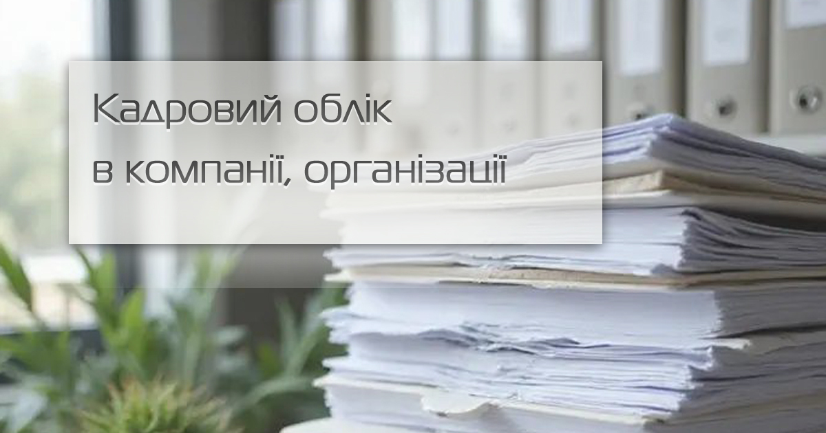 Кадровий облік на підприємстві
