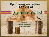 Программа марафона "Деньги есть!"