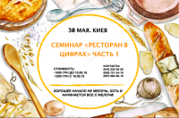 Практикум: Ресторан в цифрах - часть 1. Старт 30 мая