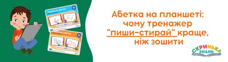 Абетка на планшеті: чому тренажер «пиши–стирай» краще, ніж зошити
