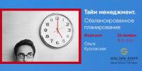 24 ноября - воркшоп "Тайм менеджмент. Сбалансированное планирование"