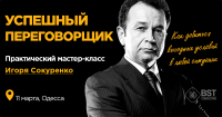 11 марта состоится мастер-класс Игоря Скуренко "Успешный переговорщик"