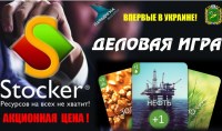 Корпоративне игры "Стокер"