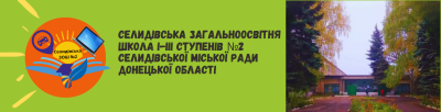 Селидівська загальноосвітня школа І-ІІІ ступенів №2 Селидівської міської ради Донецької області Селидівська загальноосвітня школа І-ІІІ ступенів №2 Селидівської міської ради Донецької області