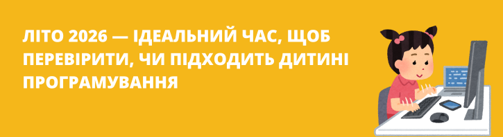 Чому літо — найкращий час для дитини спробувати IT
