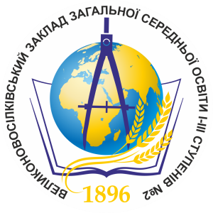 Великоновосілківський заклад загальної середньої освіти I-III ступенів №2 Великоновосілківської селищної ради