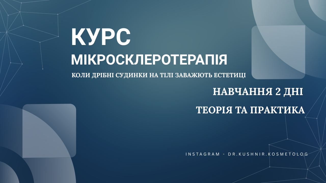 Мікросклеротерапія