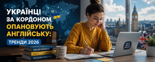 Українці за кордоном опановують англійську: тренди 2026