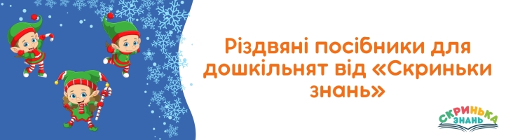 Різдвяні посібники для дошкільнят від «Скриньки знань»