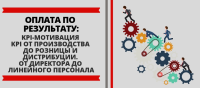 Приглашаем Вас, ознакомиться с «Школа KPI–мотивации»