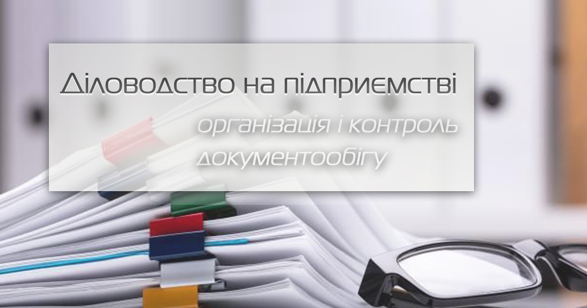 Діловодство на підприємстві