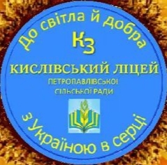 Комунальний заклад Кислівський ліцей Петропавлівської сільської ради