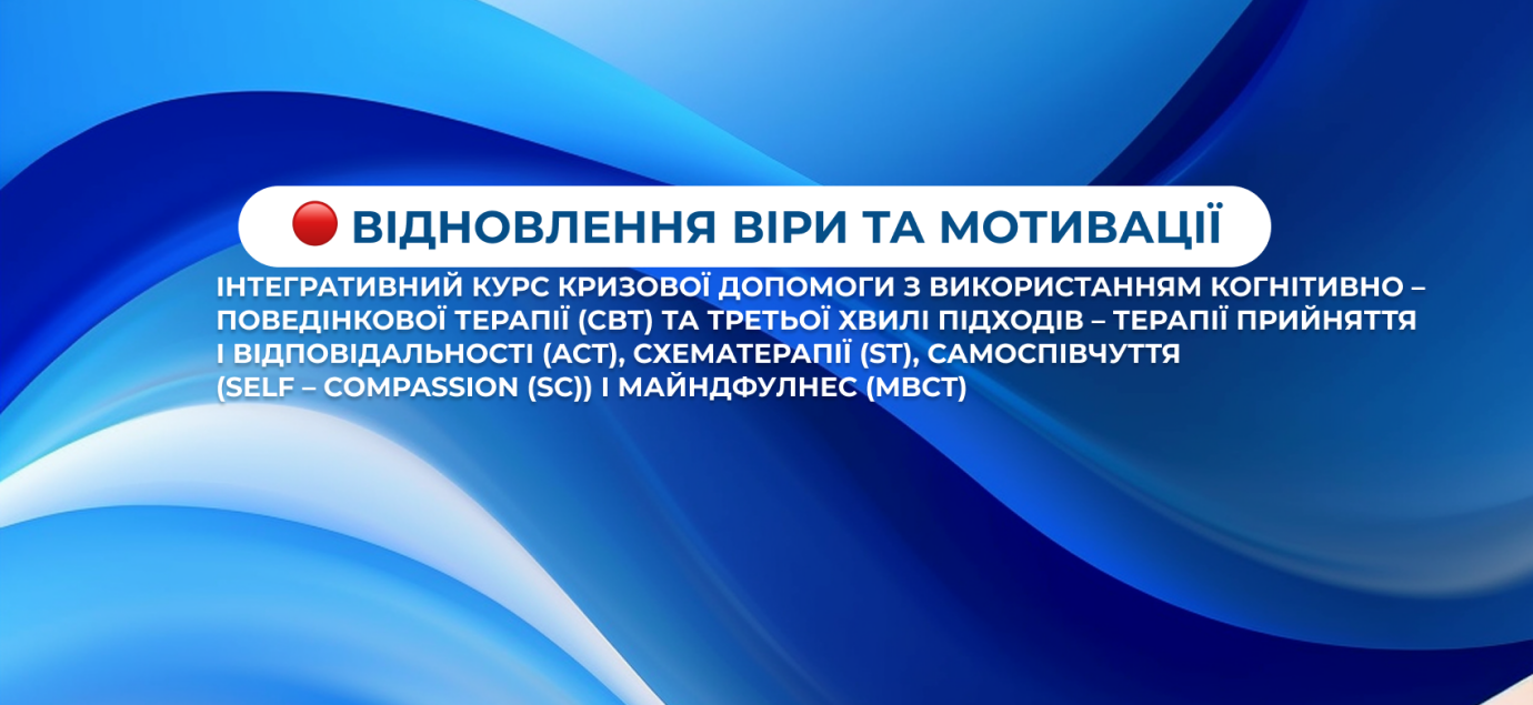 Відновлення віри та мотивації