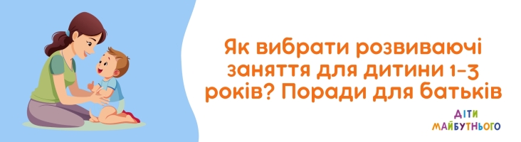 Як вибрати розвиваючі заняття для дитини 1-3 років? Поради для батьків