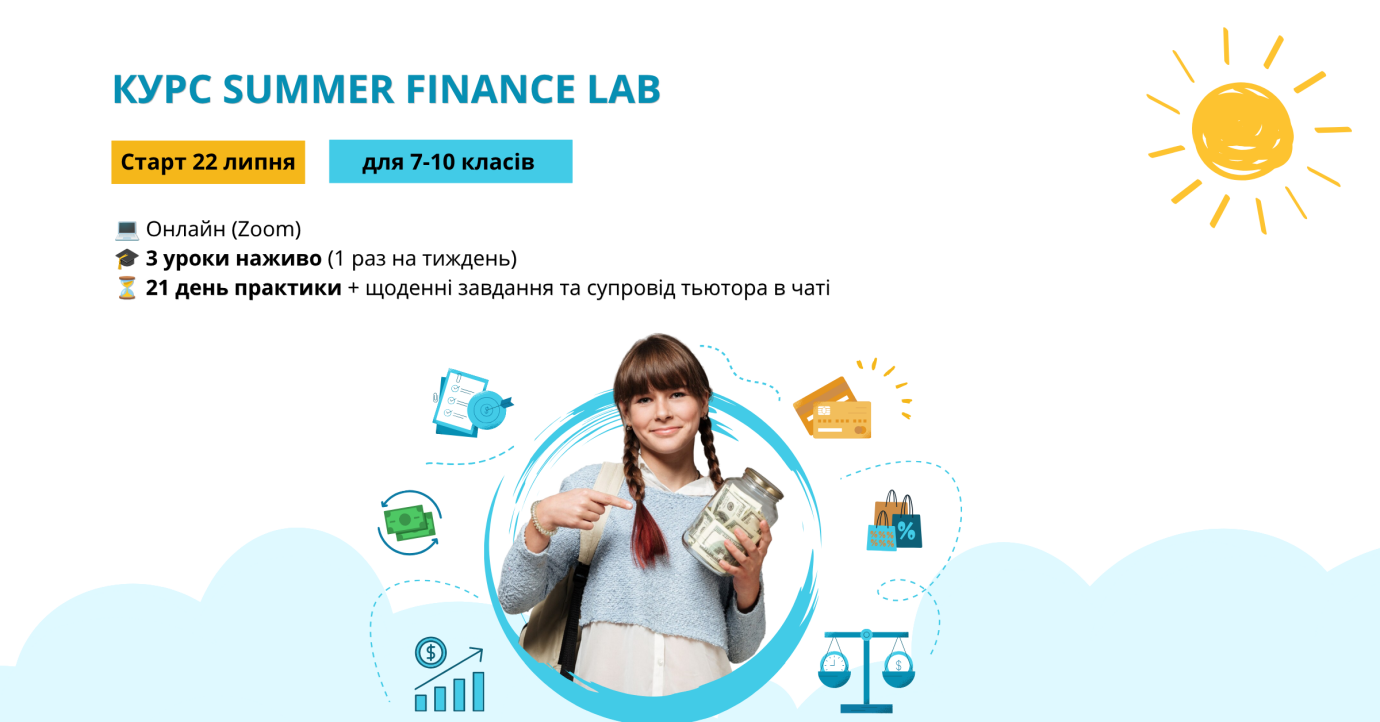 Summer Finance Lab. Фінансова поведінка для підлітків